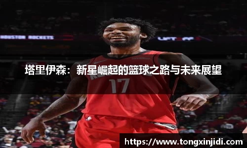 塔里伊森：新星崛起的篮球之路与未来展望