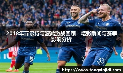 2018年菲尔特与波鸿激战回顾：精彩瞬间与赛季影响分析