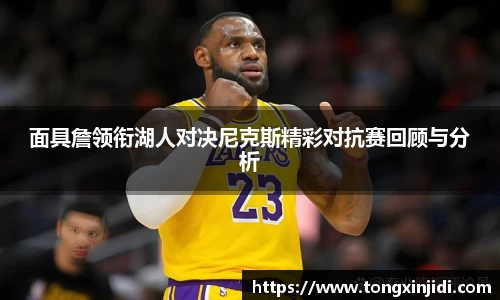 面具詹领衔湖人对决尼克斯精彩对抗赛回顾与分析